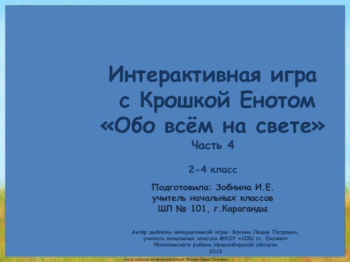 Интерактивная игра с Крошкой Енотом«Обо всём на свете» Часть 42-4 класс Автор