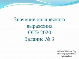 Значение логического выражения. ОГЭ 2021. Задание № 3