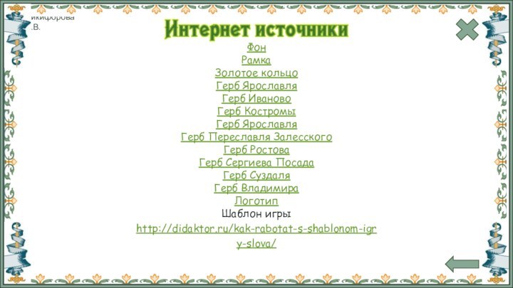 ФонРамка Золотое кольцоГерб ЯрославляГерб ИвановоГерб КостромыГерб ЯрославляГерб Переславля ЗалесскогоГерб РостоваГерб Сергиева ПосадаГерб