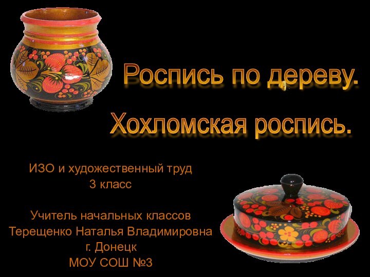 ИЗО и художественный труд3 классУчитель начальных классов Терещенко Наталья Владимировнаг. ДонецкМОУ СОШ