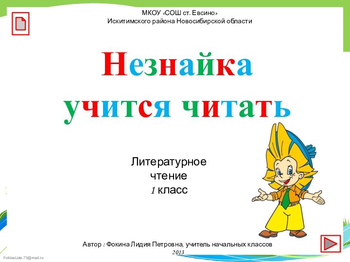 Незнайка учится читатьАвтор : Фокина Лидия Петровна, учитель начальных классов2013МКОУ «СОШ ст.