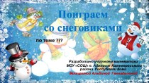 Шаблон - 1. Поиграем со снеговиком