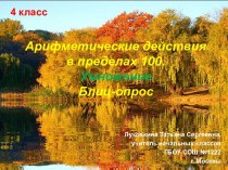 Арифметические действия  в пределах 100. Умножение. Блиц-опрос