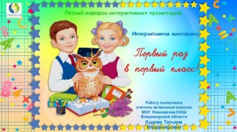 Интерактивная викторина Первый раз в первый класс