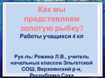 Как мы представляем золотую рыбку?