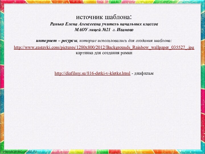 источник шаблона: Ранько Елена Алексеевна учитель начальных классов МАОУ лицей №21 г.