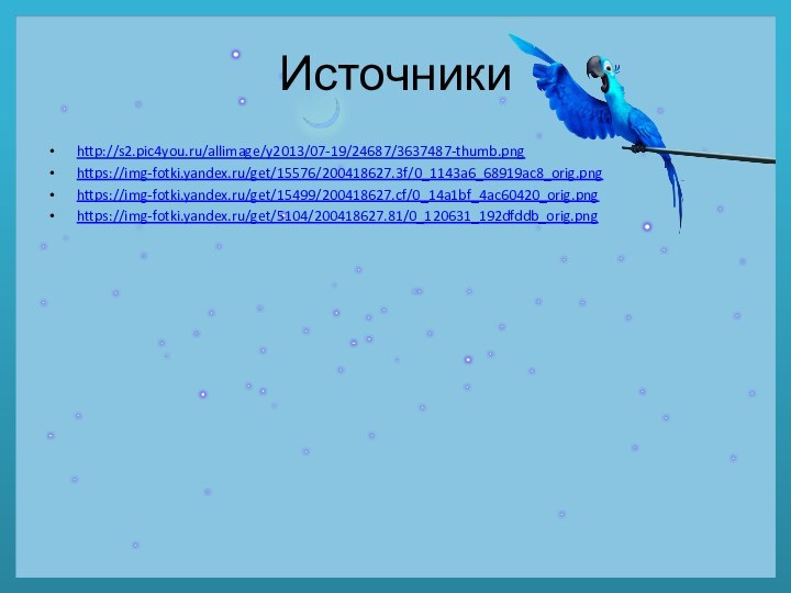 Источникиhttp://s2.pic4you.ru/allimage/y2013/07-19/24687/3637487-thumb.pnghttps://img-fotki.yandex.ru/get/15576/200418627.3f/0_1143a6_68919ac8_orig.pnghttps://img-fotki.yandex.ru/get/15499/200418627.cf/0_14a1bf_4ac60420_orig.pnghttps://img-fotki.yandex.ru/get/5104/200418627.81/0_120631_192dfddb_orig.png