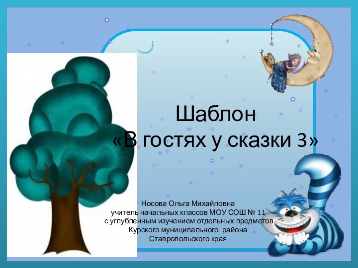 Шаблон  «В гостях у сказки 3»Носова Ольга Михайловнаучитель начальных классов МОУ