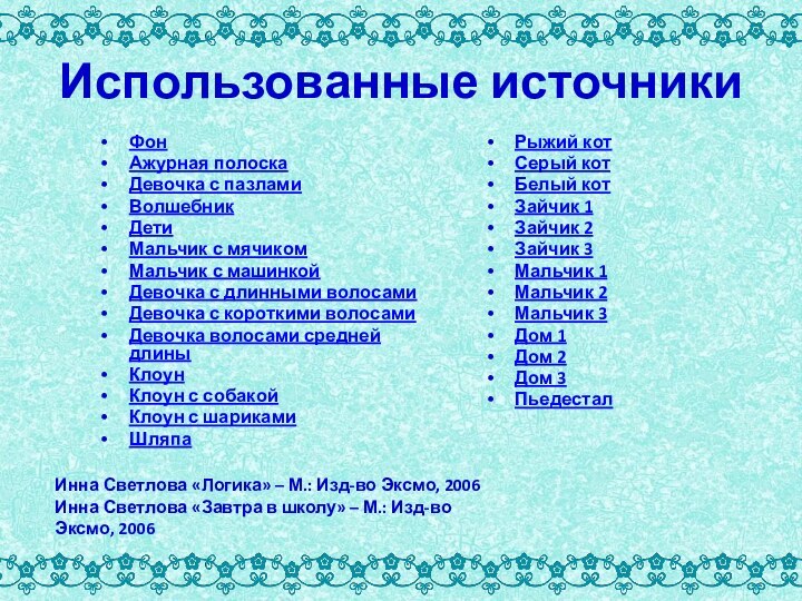 Использованные источникиФонАжурная полоскаДевочка с пазламиВолшебникДетиМальчик с мячикомМальчик с машинкойДевочка с длинными волосамиДевочка