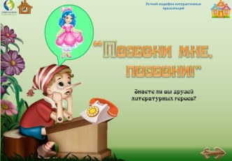 Интерактивный сказочный тест  Позвони мне, позвони!