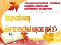 Конкурентоспособный выпускник, какой он?