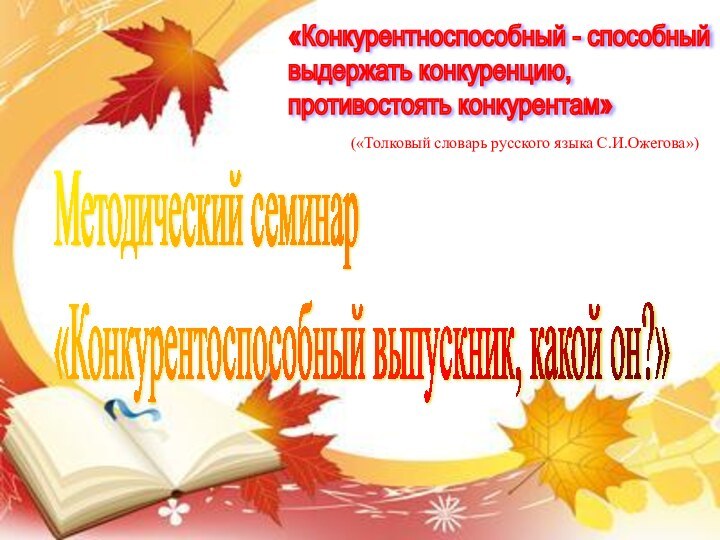 «Конкурентноспособный - способный  выдержать конкуренцию,  противостоять конкурентам»(«Толковый словарь русского языка