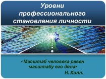 Уровни профессионального становления личности