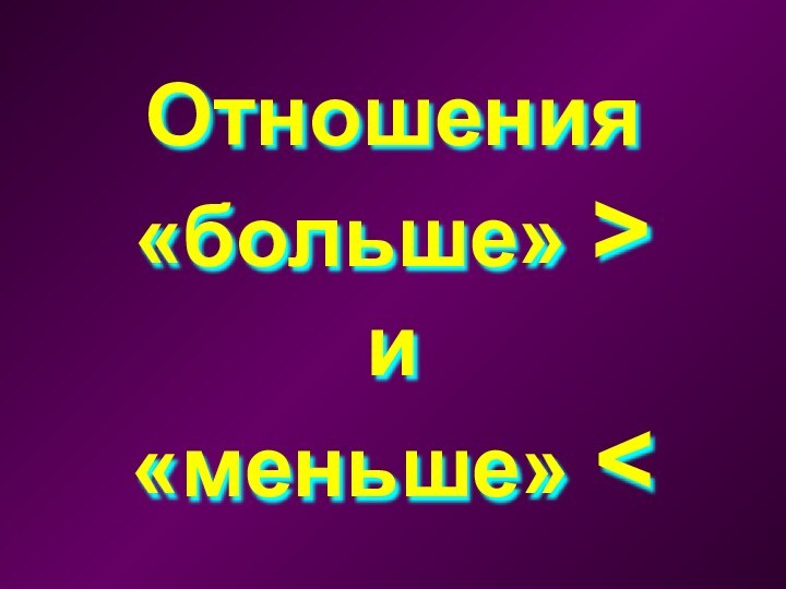 Отношения  «больше» >  и  «меньше»