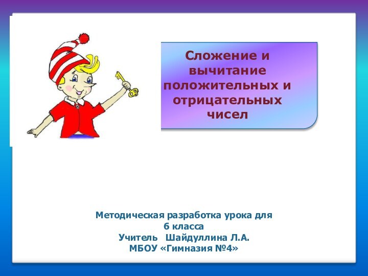 Методическая разработка урока для 6 классаУчитель  Шайдуллина Л.А.МБОУ «Гимназия