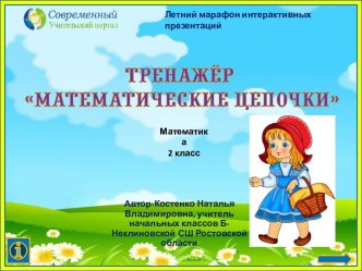 Презентация Математические цепочки-2