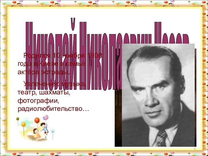 Николай Николаевич Носов      Родился 10 ноября 1908