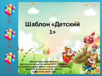 Шаблоны презентаций Детские -2