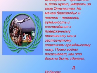 Материал к уроку по теме Международное гуманитарное право