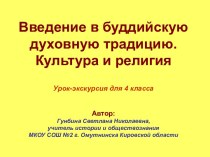 Введение в буддийскую духовную традицию. Культура и религия