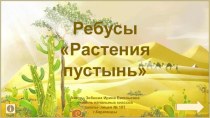 Ребусы Растения пустынь