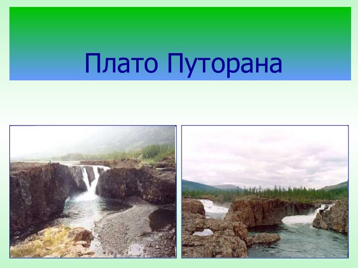 Плато Путорана