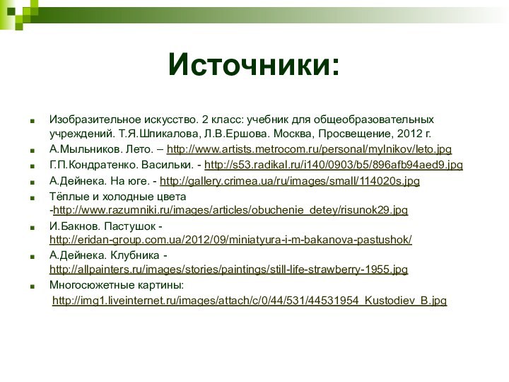 Источники:Изобразительное искусство. 2 класс: учебник для общеобразовательных учреждений. Т.Я.Шпикалова, Л.В.Ершова. Москва, Просвещение,