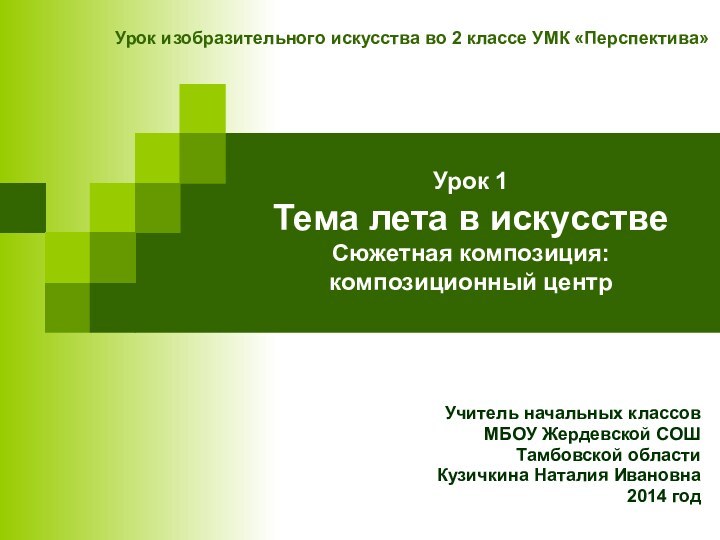 Урок 1 Тема лета в искусстве Сюжетная композиция: композиционный центрУчитель начальных классов