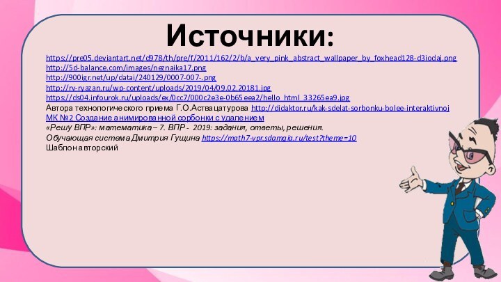Источники:https://pre05.deviantart.net/d978/th/pre/f/2011/162/2/b/a_very_pink_abstract_wallpaper_by_foxhead128-d3iodaj.png http://5d-balance.com/images/neznaika17.png http:///up/datai/240129/0007-007-.png http://rv-ryazan.ru/wp-content/uploads/2019/04/09.02.20181.jpg https://ds04.infourok.ru/uploads/ex/0cc7/000c2e3e-0b65eea2/hello_html_33265ea9.jpg Автора технологического приема Г.О.Аствацатурова http://didaktor.ru/kak-sdelat-sorbonku-bolee-interaktivnojМК №2 Создание