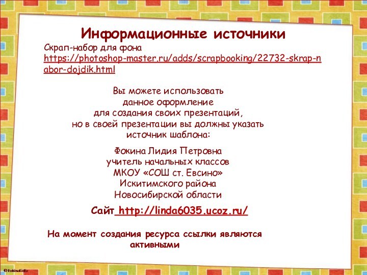 На момент создания ресурса ссылки являются активнымиИнформационные источникиСкрап-набор для фона https://photoshop-master.ru/adds/scrapbooking/22732-skrap-nabor-dojdik.html