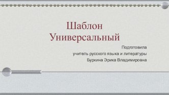 Шаблоны для презентаций Универсальные 7