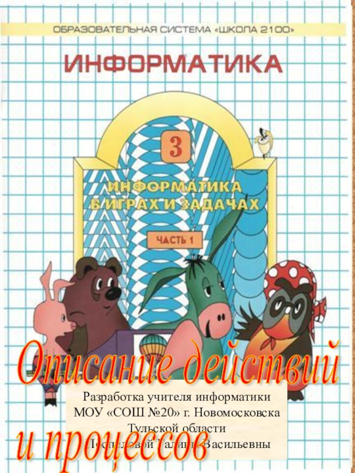 Разработка учителя информатики МОУ «СОШ №20» г. НовомосковскаТульской области Поспеловой Галины ВасильевныОписание