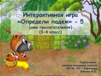 Интерактивная игра типа Лабиринт по теме Определи падеж -5