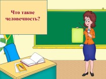 Что такое человечность?