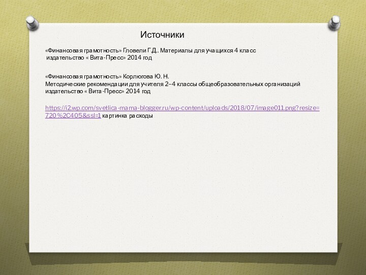 «Финансовая грамотность» Гловели Г.Д.. Материалы для учащихся 4 класс издательство « Вита-Пресс»