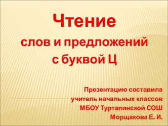 Урок обучения грамоте. Буква Ц