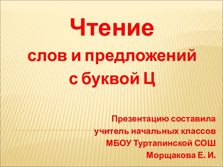 Чтение слов и предложений с буквой ЦПрезентацию составила учитель начальных классов МБОУ