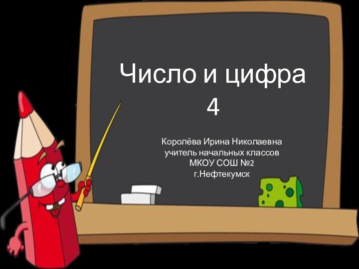 Число и цифра 4Королёва Ирина Николаевнаучитель начальных классовМКОУ СОШ №2г.Нефтекумск