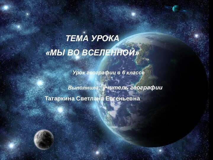 ТЕМА УРОКА «МЫ ВО ВСЕЛЕННОЙ»