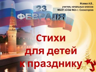 Стихи для детей к празднику 23 февраля