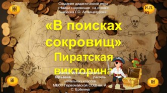 Дидактическая игра В поисках сокровищ. Пиратская викторина