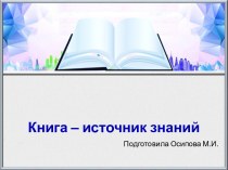 Шаблоны для создания презентаций по теме Книга – источник знаний 27