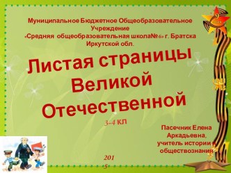 Листая страницы Великой Отечественной