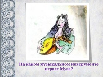 Музыкальные инструменты