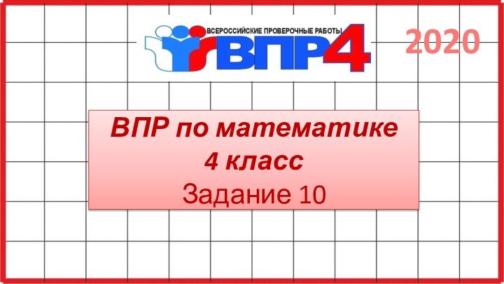 ВПР по математике 4 класс Задание 102020