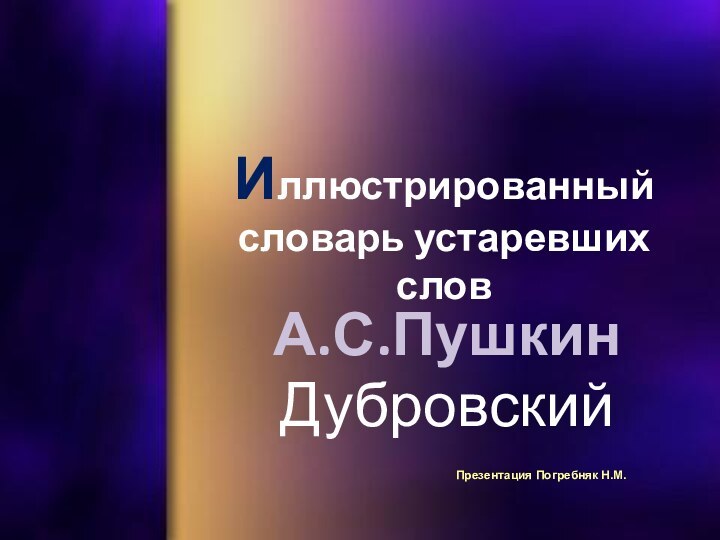 Иллюстрированный словарь устаревших словА.С.ПушкинДубровскийПрезентация Погребняк Н.М.