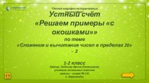 Устный счёт Решаем примеры с окошками по теме  Сложение и вычитание чисел в пределах 20 -2