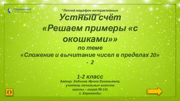 Устный счёт«Решаем примеры «с окошками»»по теме «Сложение и вычитание чисел в пределах