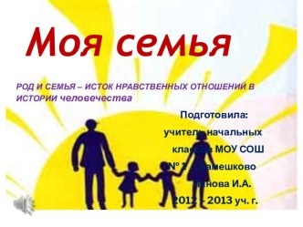 Семья, семейные ценности