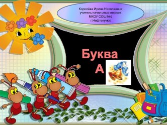 Урок 20. Буква А а